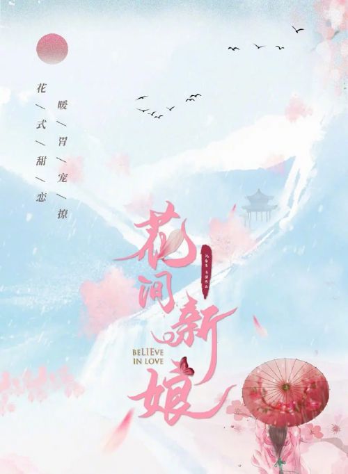 花间新娘
