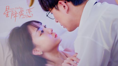   星降爱恋