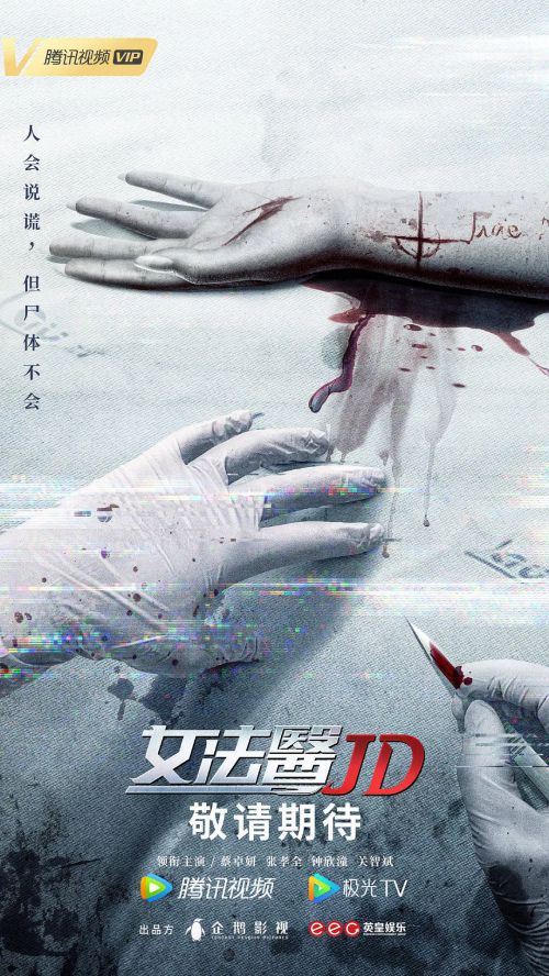 女法医JD 女法醫JD