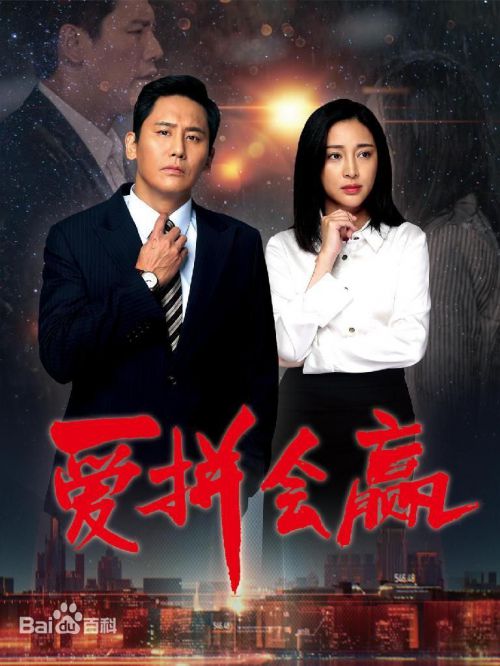 爱拼会赢