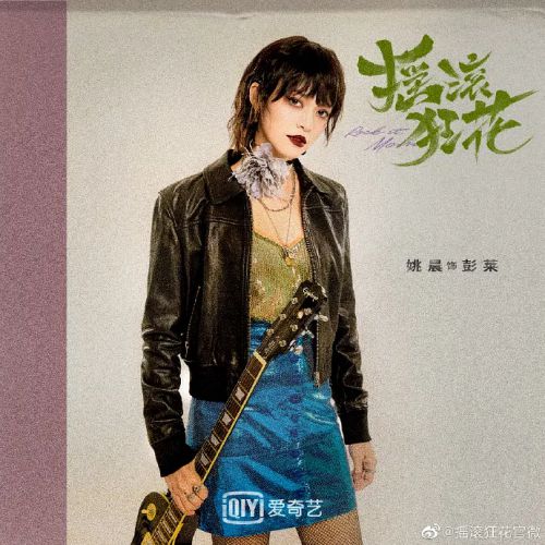 摇滚狂花