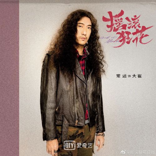 摇滚狂花
