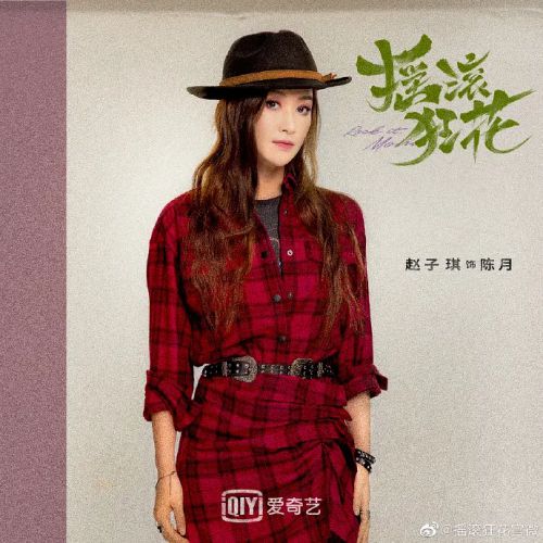 摇滚狂花