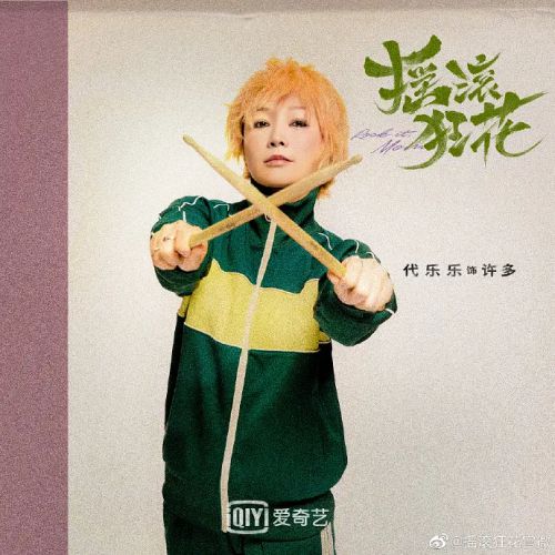摇滚狂花