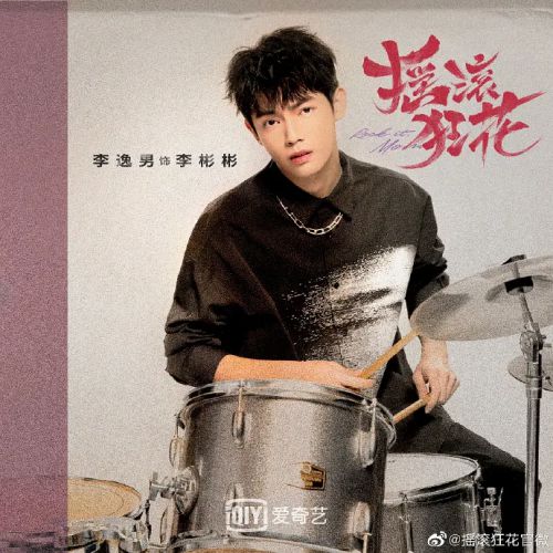 摇滚狂花