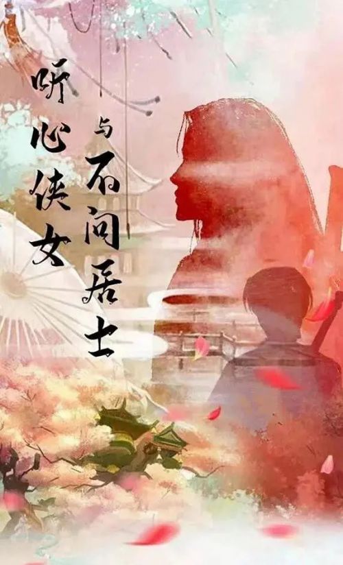听心侠女与不问居士