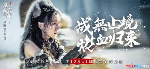 武动乾坤 第二季