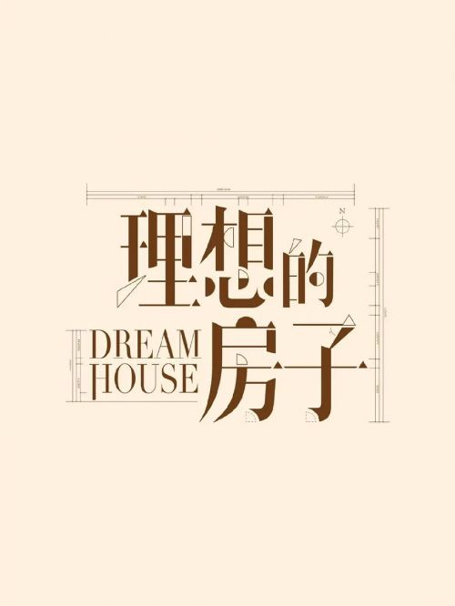 理想的房子