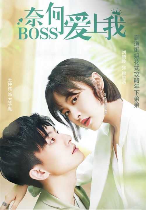 奈何BOSS爱上我