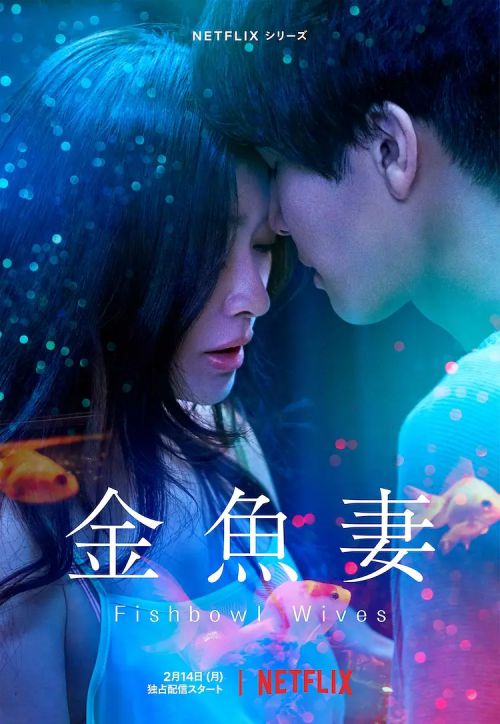 金鱼妻 金魚妻