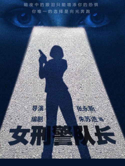 女刑警队长