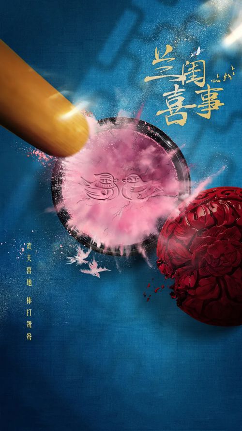 兰闺喜事