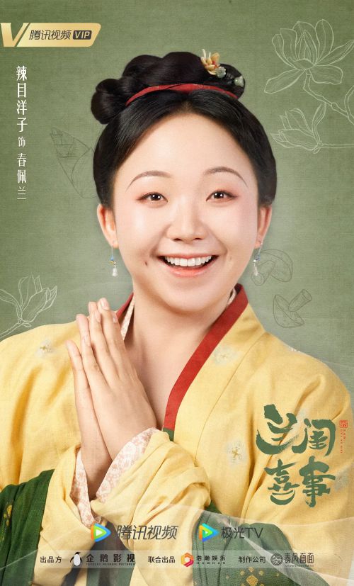 兰闺喜事