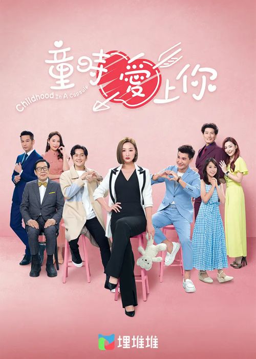 童时爱上你 童時愛上你