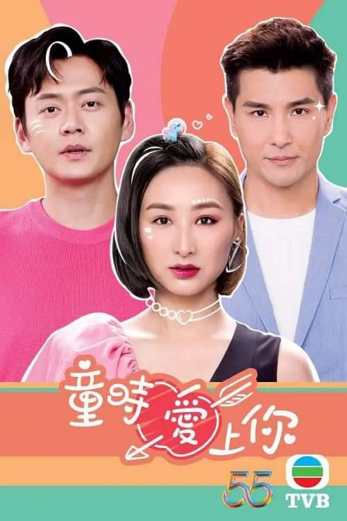 童时爱上你 童時愛上你