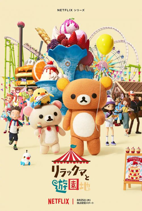 轻松熊：主题乐园大冒险 リラックマと遊園地