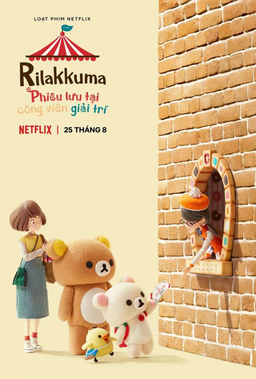 轻松熊：主题乐园大冒险 リラックマと遊園地