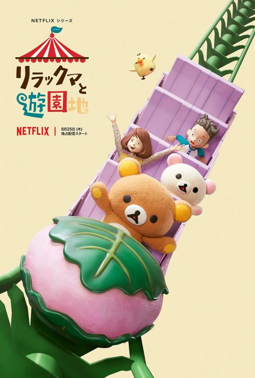 轻松熊：主题乐园大冒险 リラックマと遊園地