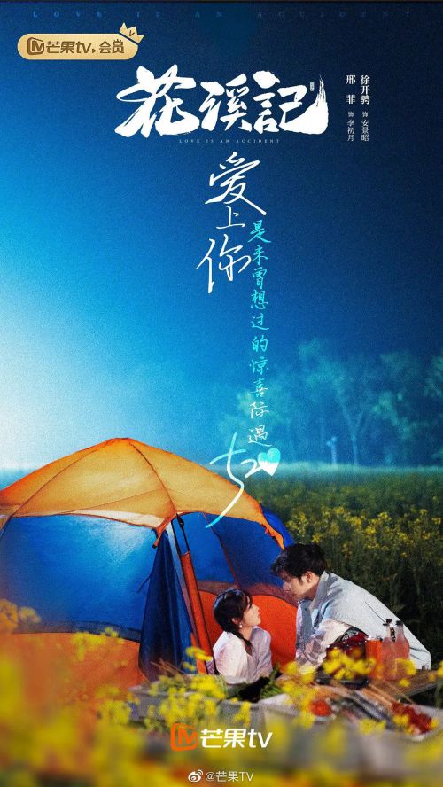 花溪记