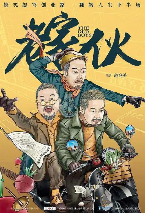 老家伙