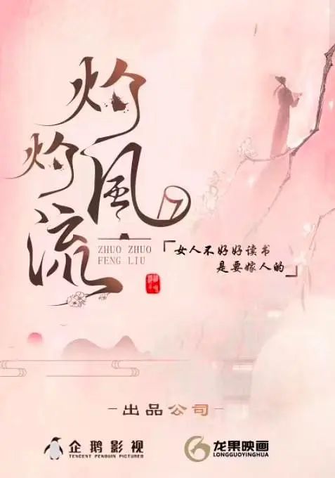 灼灼风流