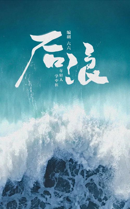 后浪