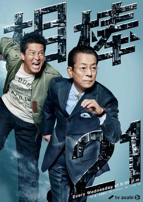 相棒 第21季 相棒