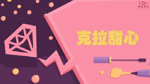 克拉甜心