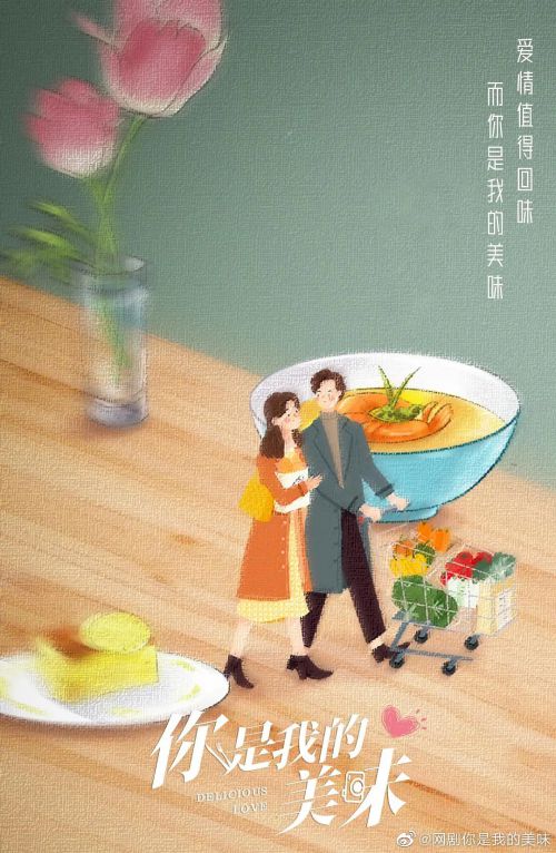 你是我的美味