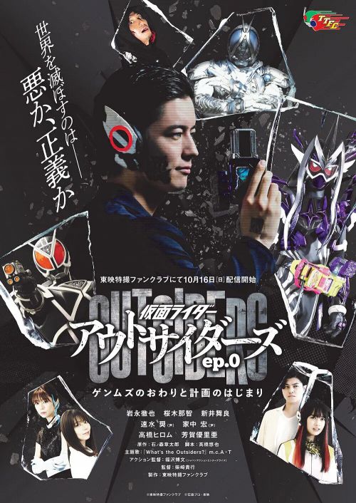 假面骑士Outsiders 仮面ライダーアウトサイダーズ