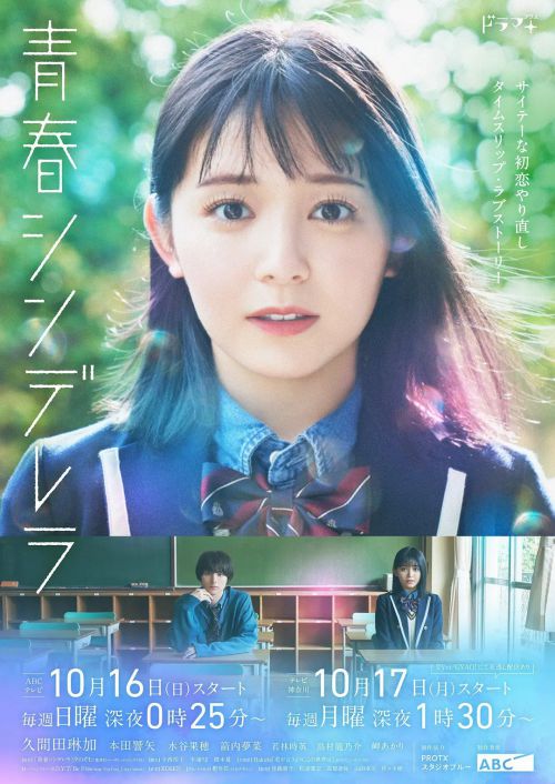 青春灰姑娘 青春シンデレラ