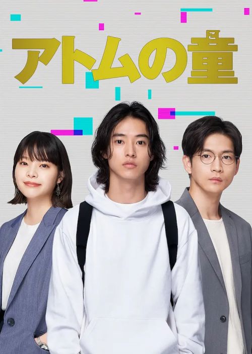 Atom之子 アトムの童