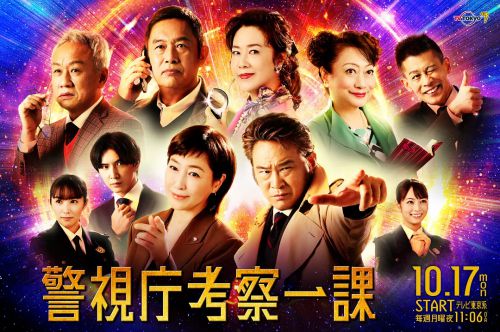 警视厅考察一课 警視庁考察一課