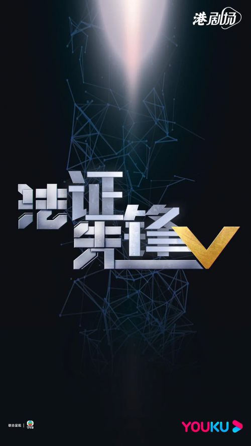 法证先锋5 法證先鋒V