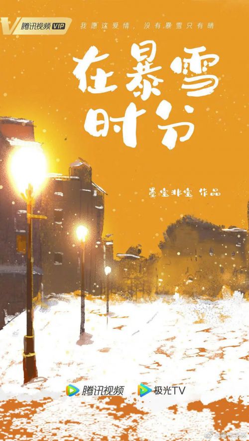 在暴雪时分
