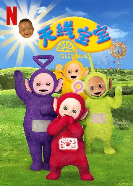 天线宝宝（重启版）