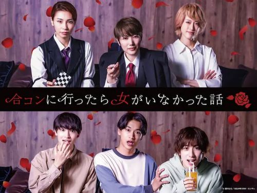 去联谊却发现没有女生 合コンに行ったら女がいなかった話