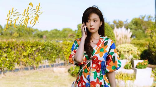 芳心荡漾