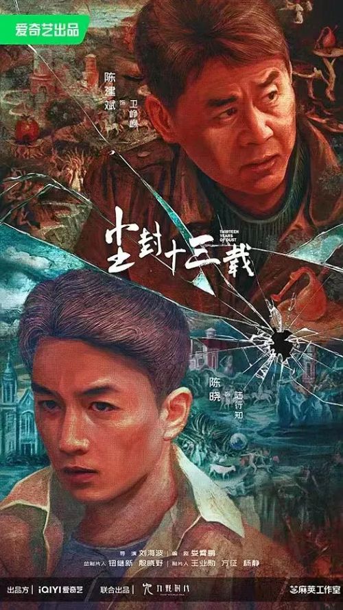 尘封十三载
