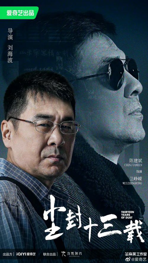 尘封十三载