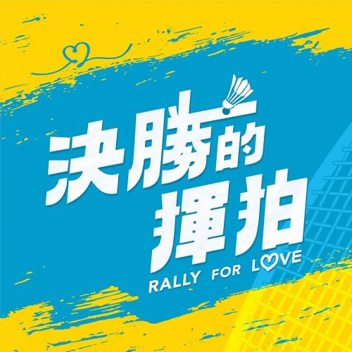 决胜的挥拍 決勝的揮拍