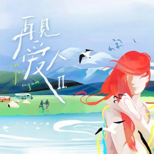 再见爱人 第二季