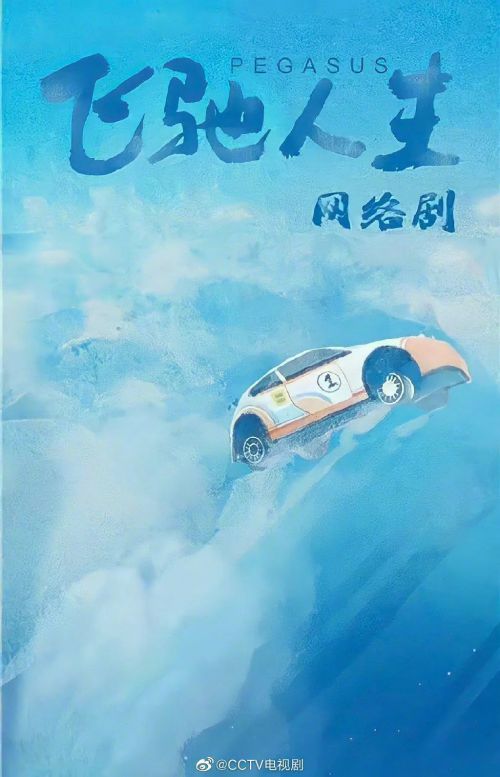 飞驰人生(剧版)