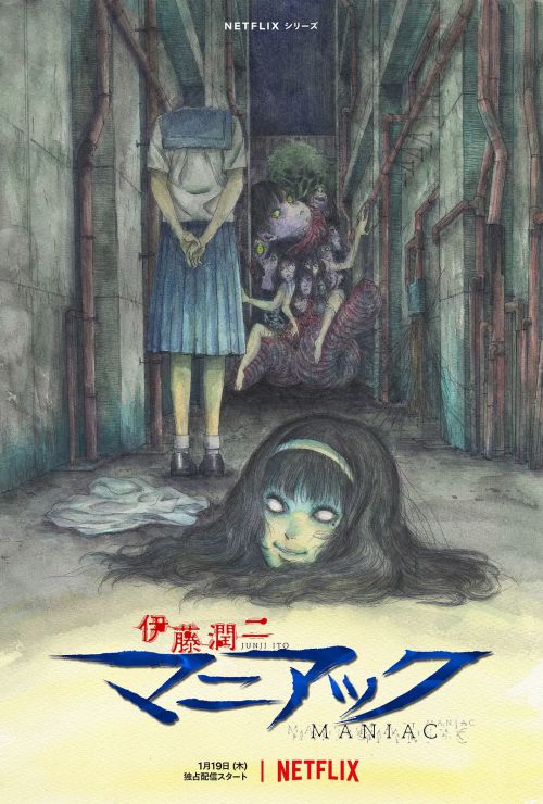 伊藤润二狂热：日本恐怖故事 伊藤潤二『マニアック』