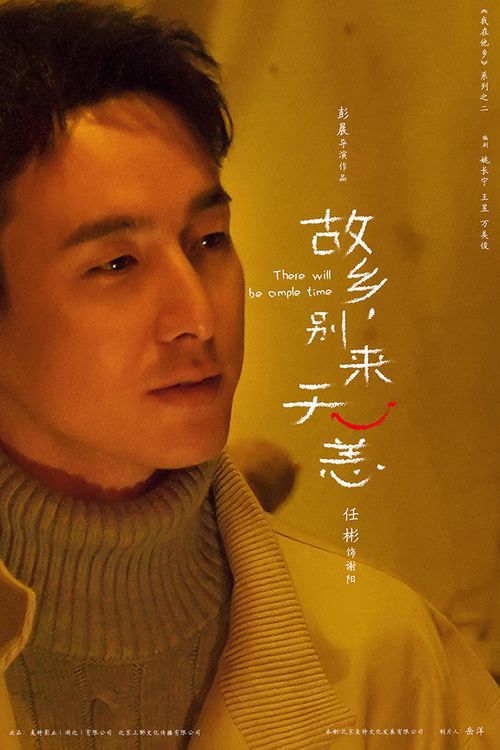 故乡，别来无恙