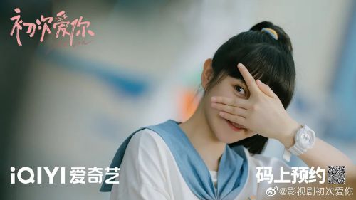 初次爱你