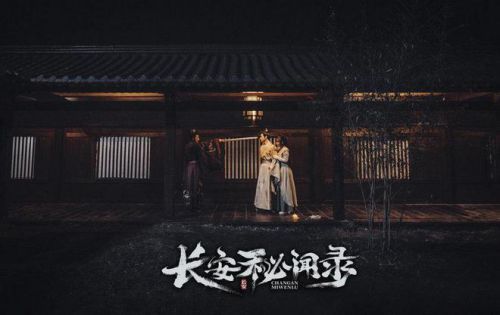 长安秘闻录