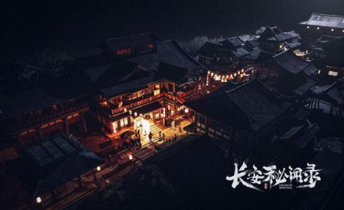 长安秘闻录