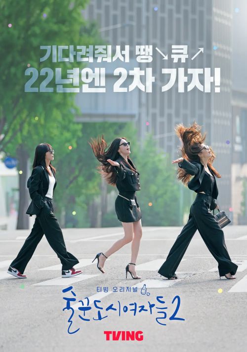 酒鬼都市女人们 第二季