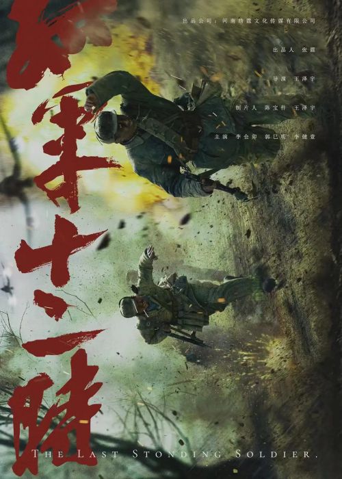 孤军十二时